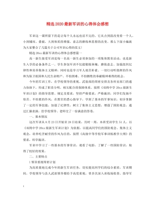 精选2020最新军训的心得体会感想 