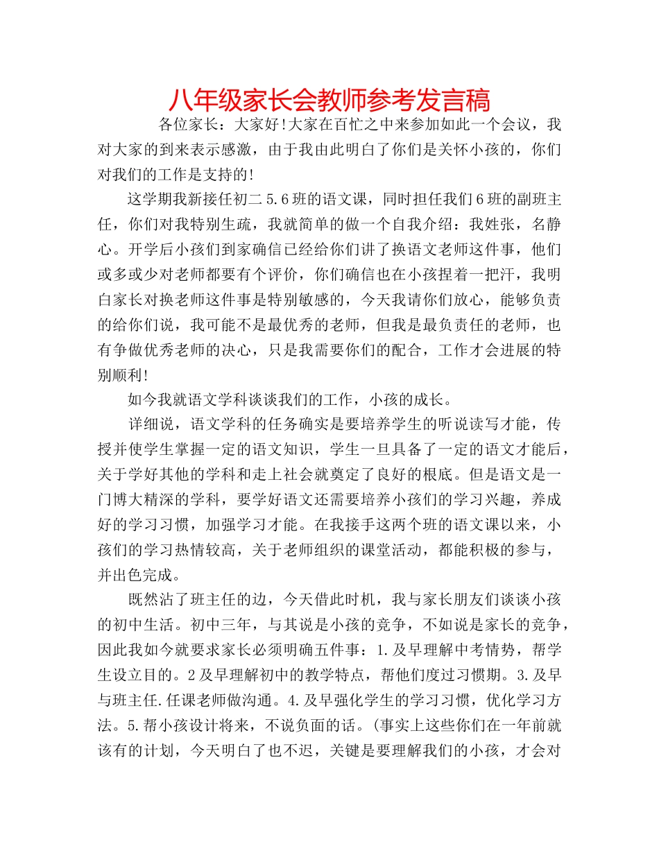 八年级家长会教师参考发言稿 _第1页