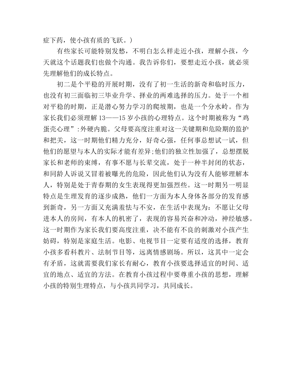 八年级家长会教师参考发言稿 _第2页