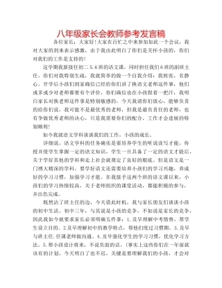 八年级家长会教师参考发言稿 