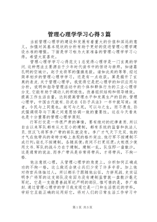 管理心理学学习体会3篇