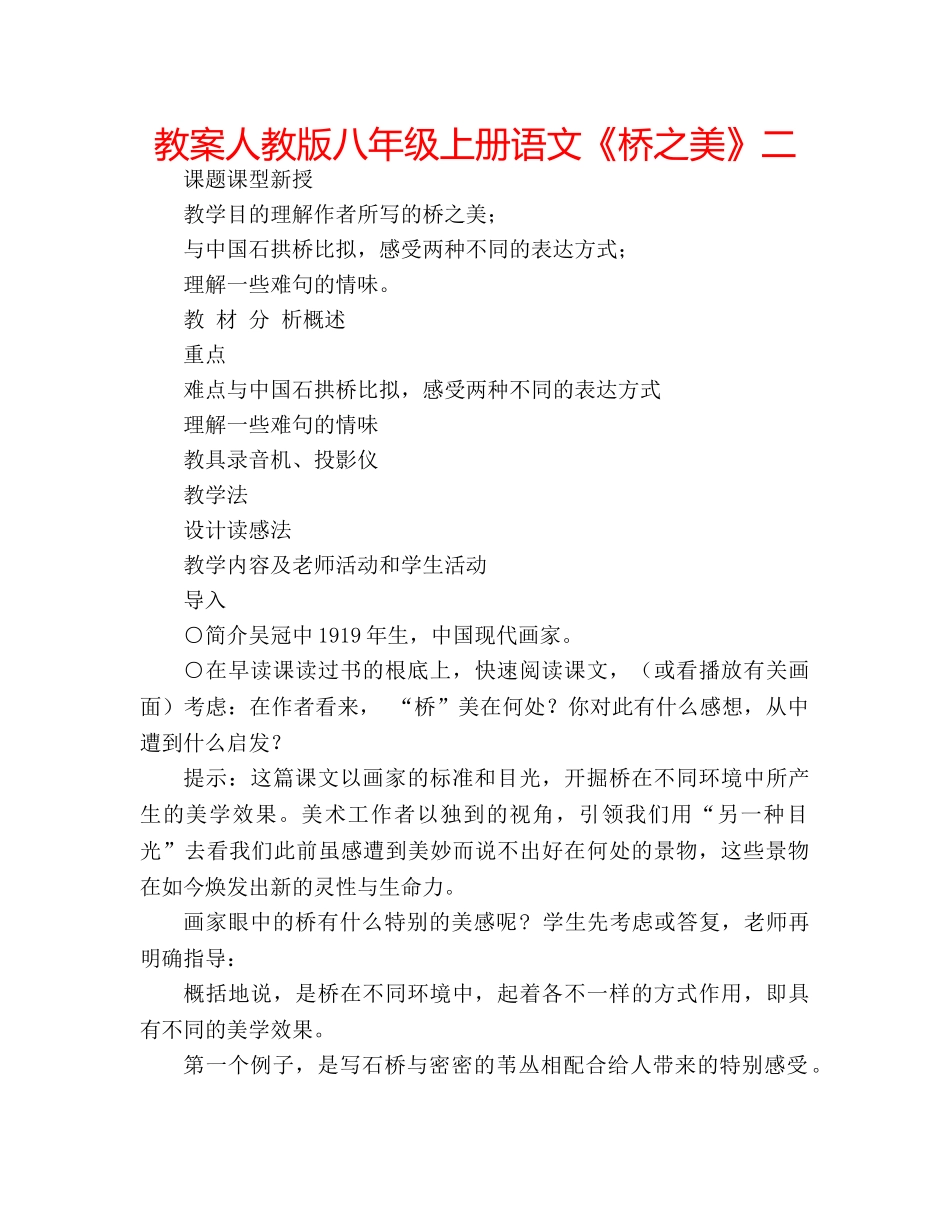 教案人教版八年级上册语文《桥之美》二 _第1页
