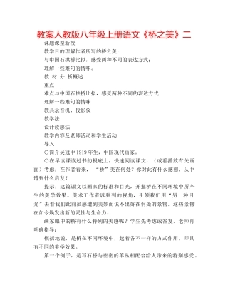 教案人教版八年级上册语文《桥之美》二 
