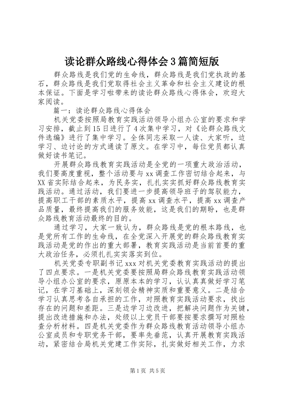 读论群众路线体会心得3篇简短版_第1页