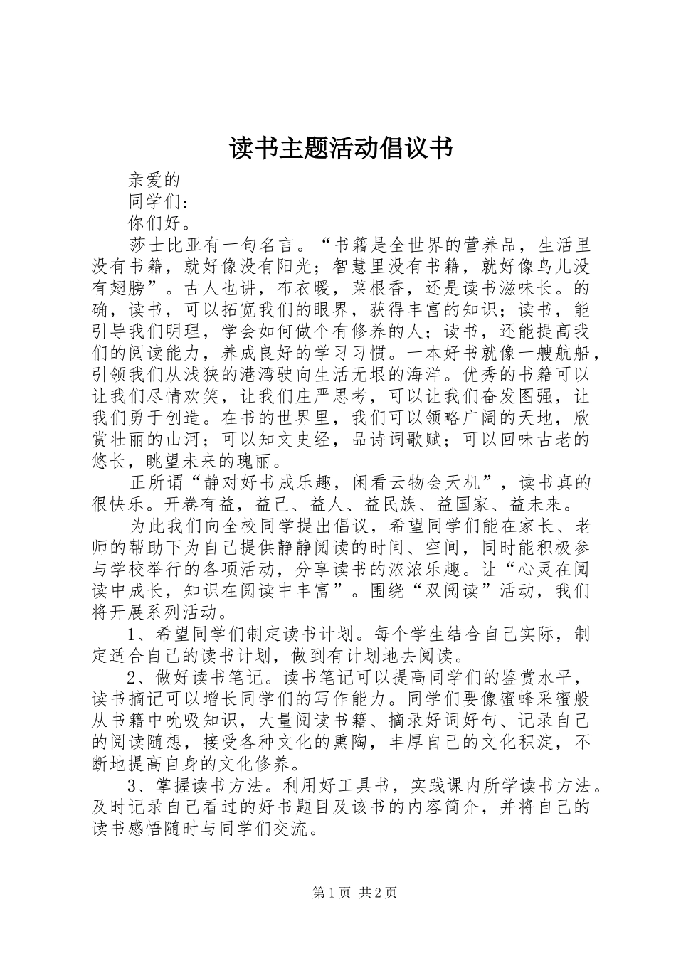 读书主题活动倡议书_第1页
