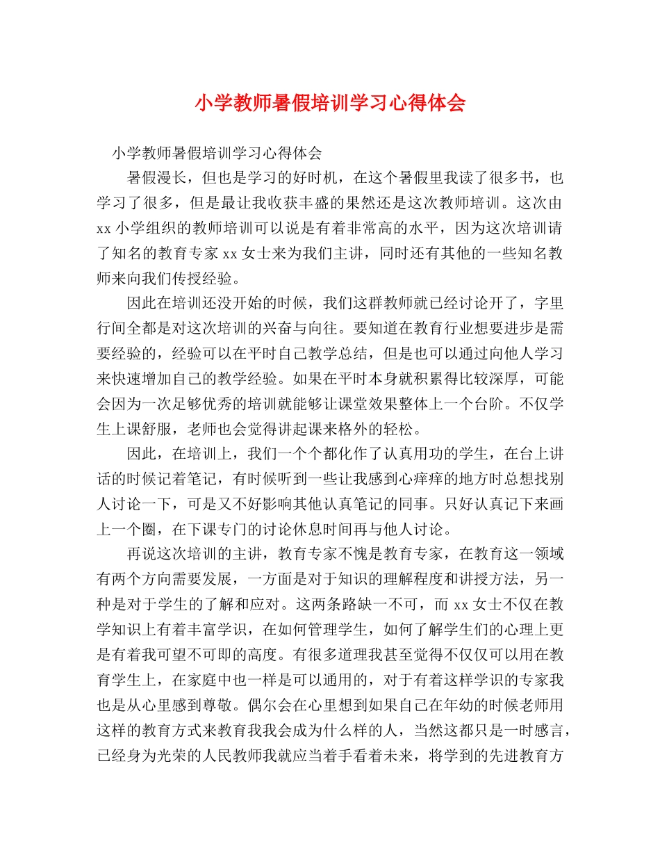 小学教师暑假培训学习心得体会 _第1页