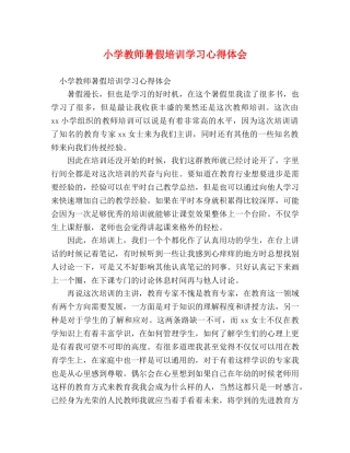 小学教师暑假培训学习心得体会 