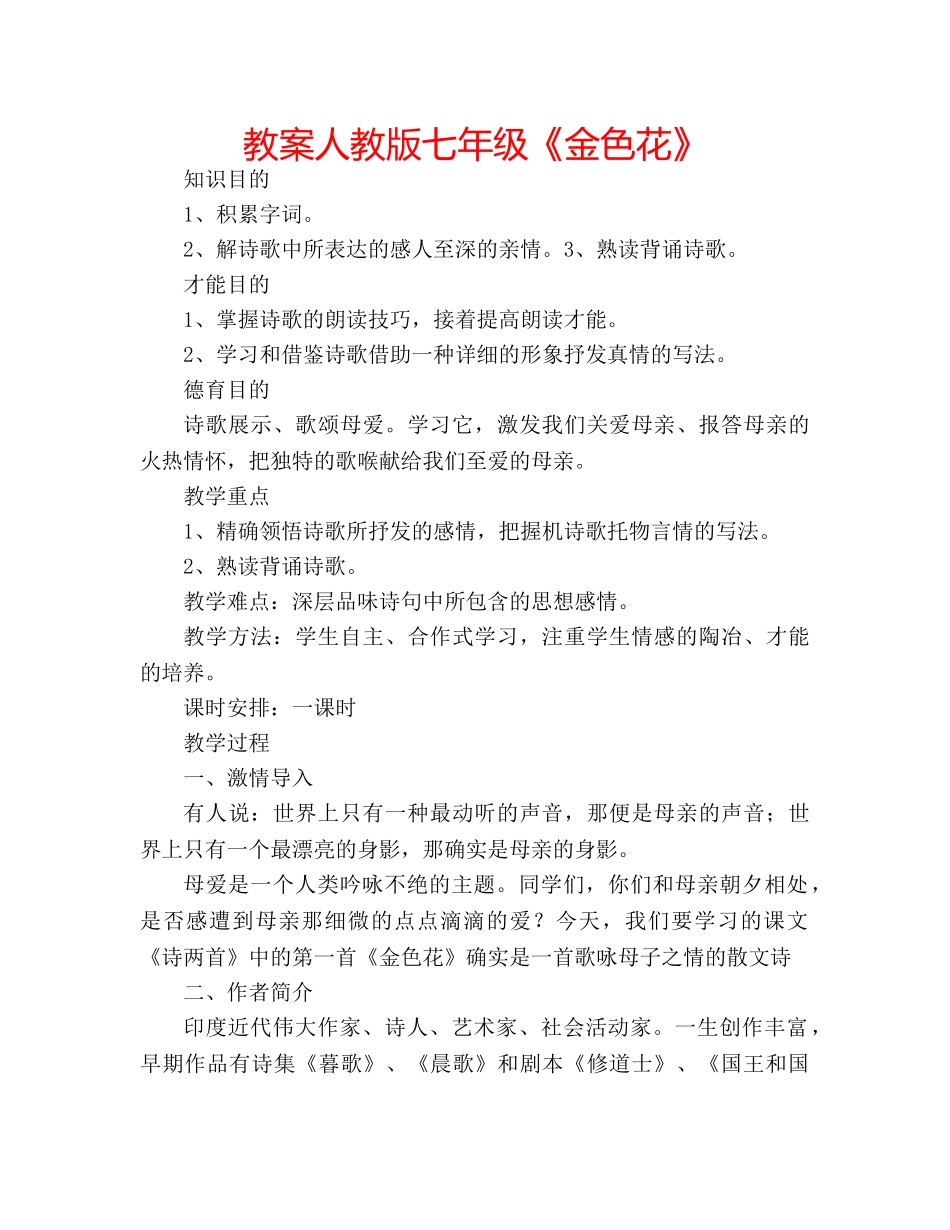 教案人教版七年级《金色花》 _第1页