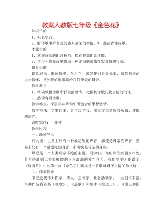 教案人教版七年级《金色花》 