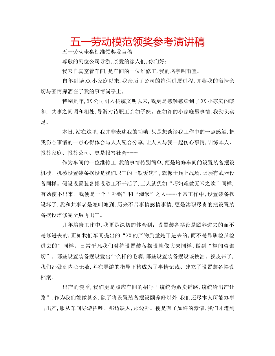 五一劳动模范领奖参考演讲稿 _第1页