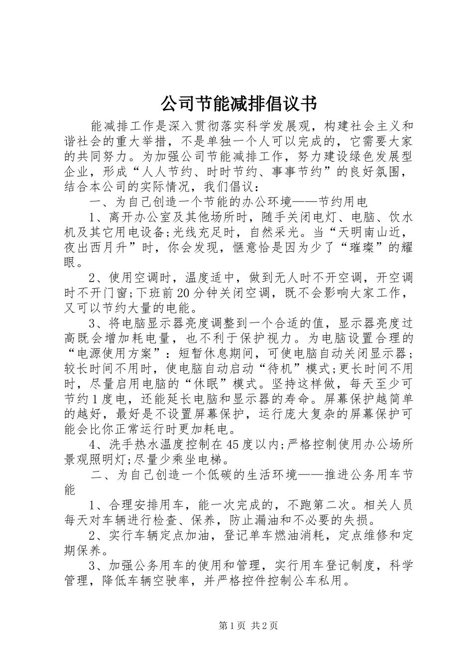 公司节能减排倡议书_第1页