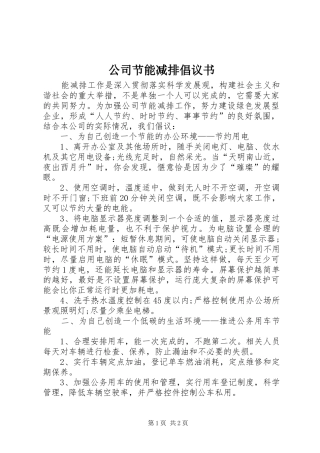 公司节能减排倡议书