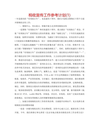 税收宣传工作参考计划(1) 
