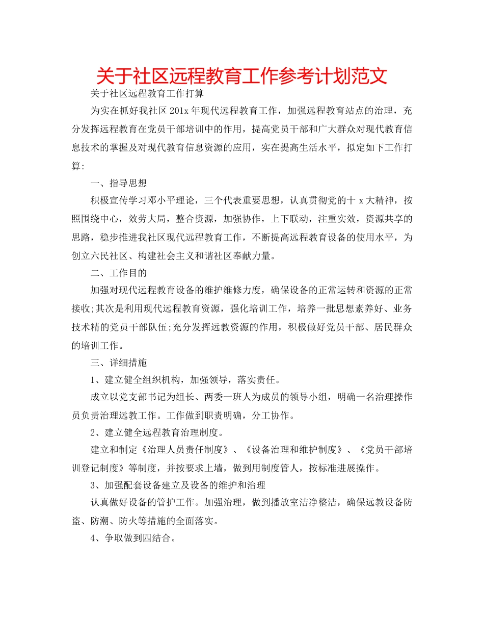 关于社区远程教育工作参考计划范文 _第1页