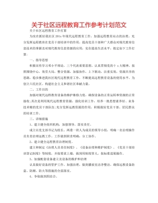 关于社区远程教育工作参考计划范文 