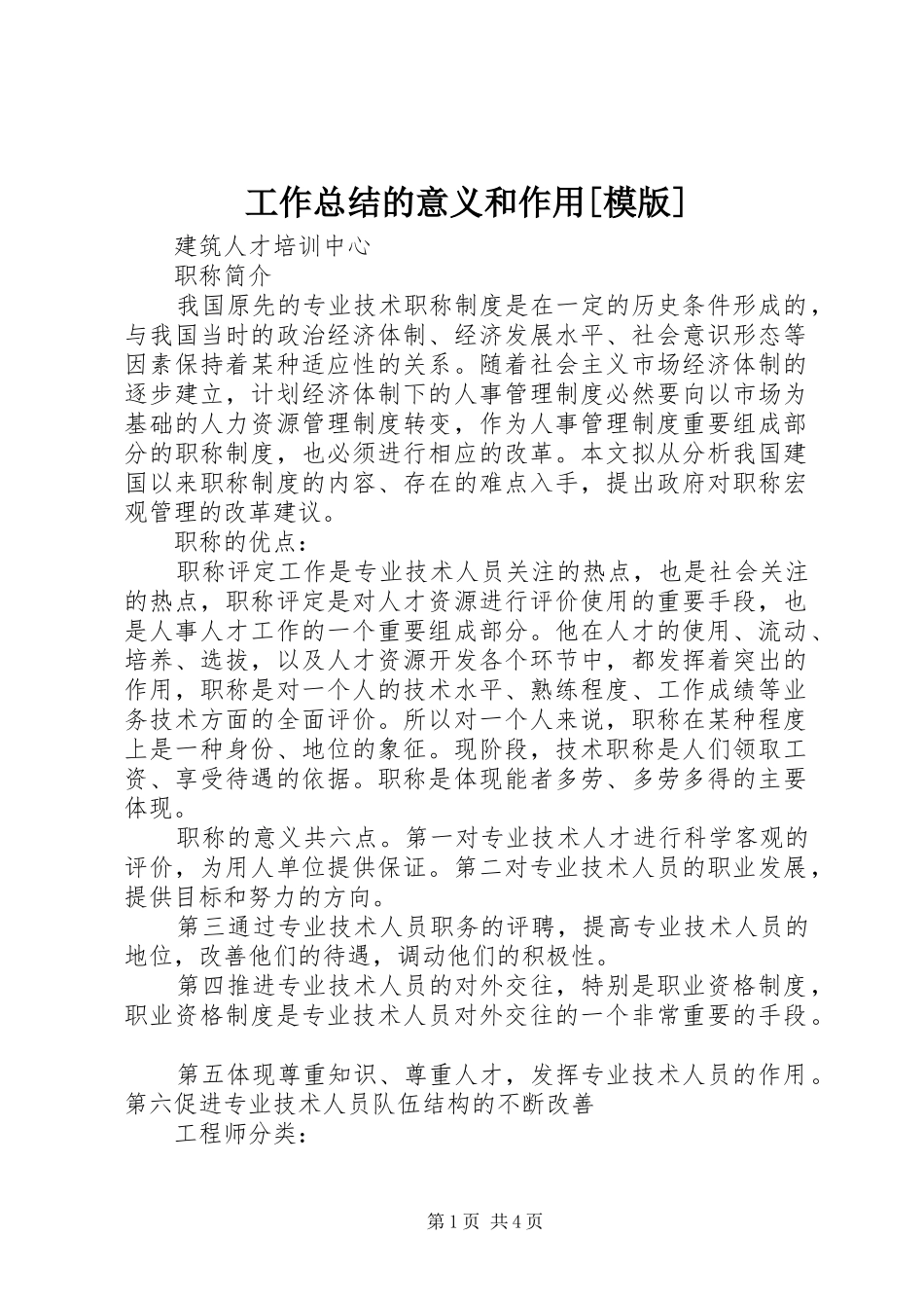 工作总结的意义和作用[模版] _第1页