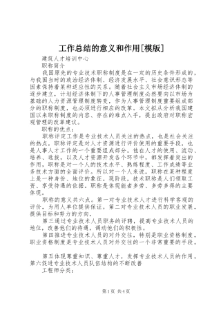 工作总结的意义和作用[模版] 