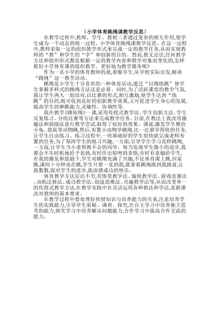小学体育跳绳课教学反思