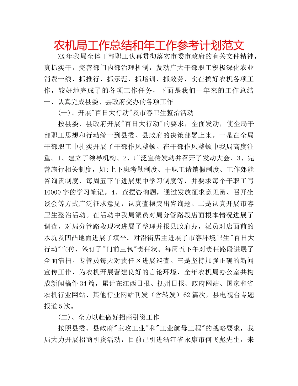 农机局工作总结和年工作参考计划范文 _第1页