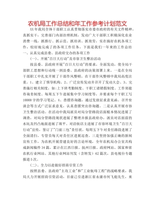农机局工作总结和年工作参考计划范文 