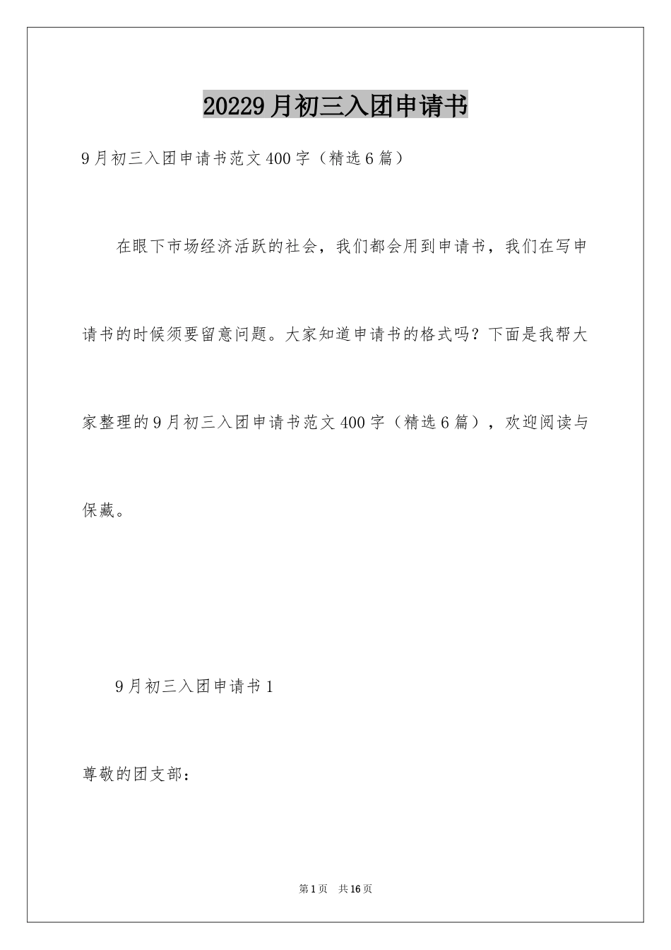 20249月初三入团申请书_1_第1页