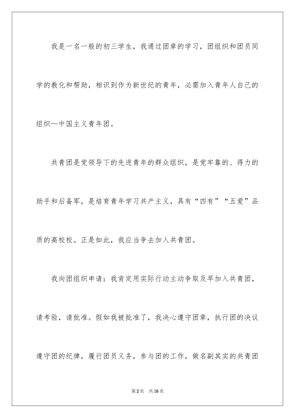 20249月初三入团申请书_1_第2页