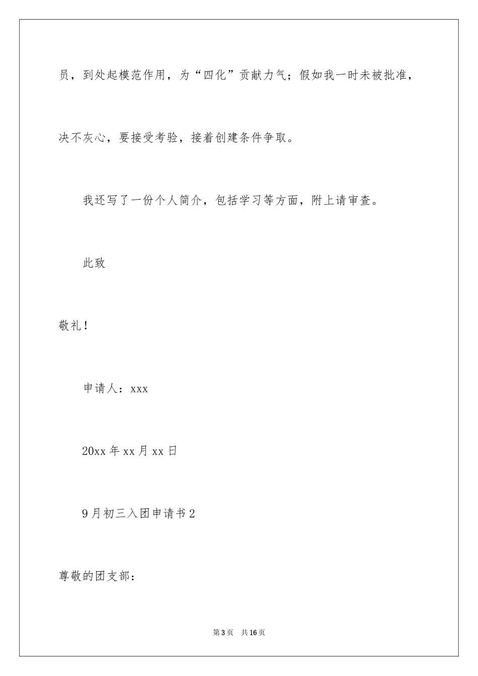 20249月初三入团申请书_1_第3页