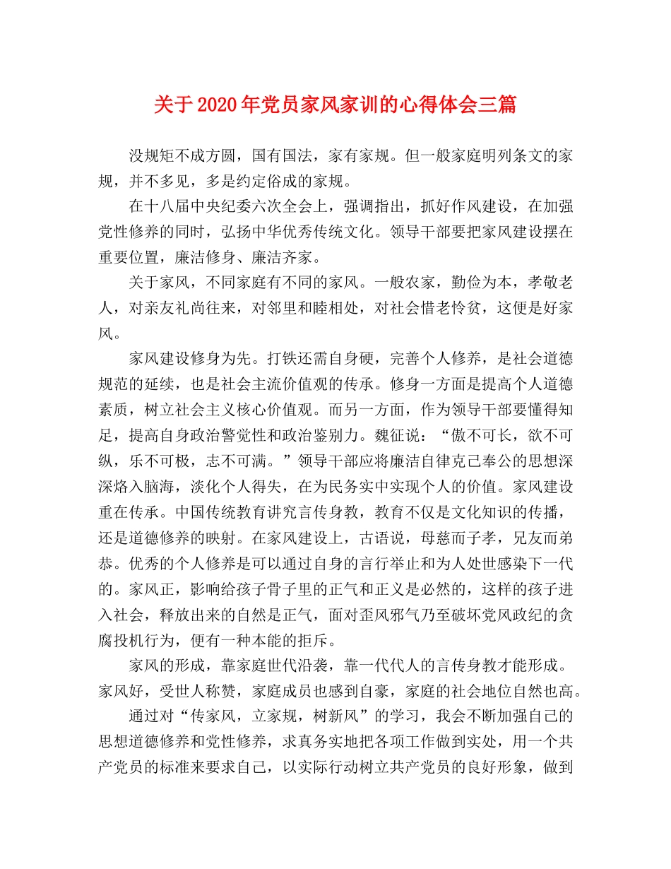 关于2020年党员家风家训的心得体会三篇 _第1页