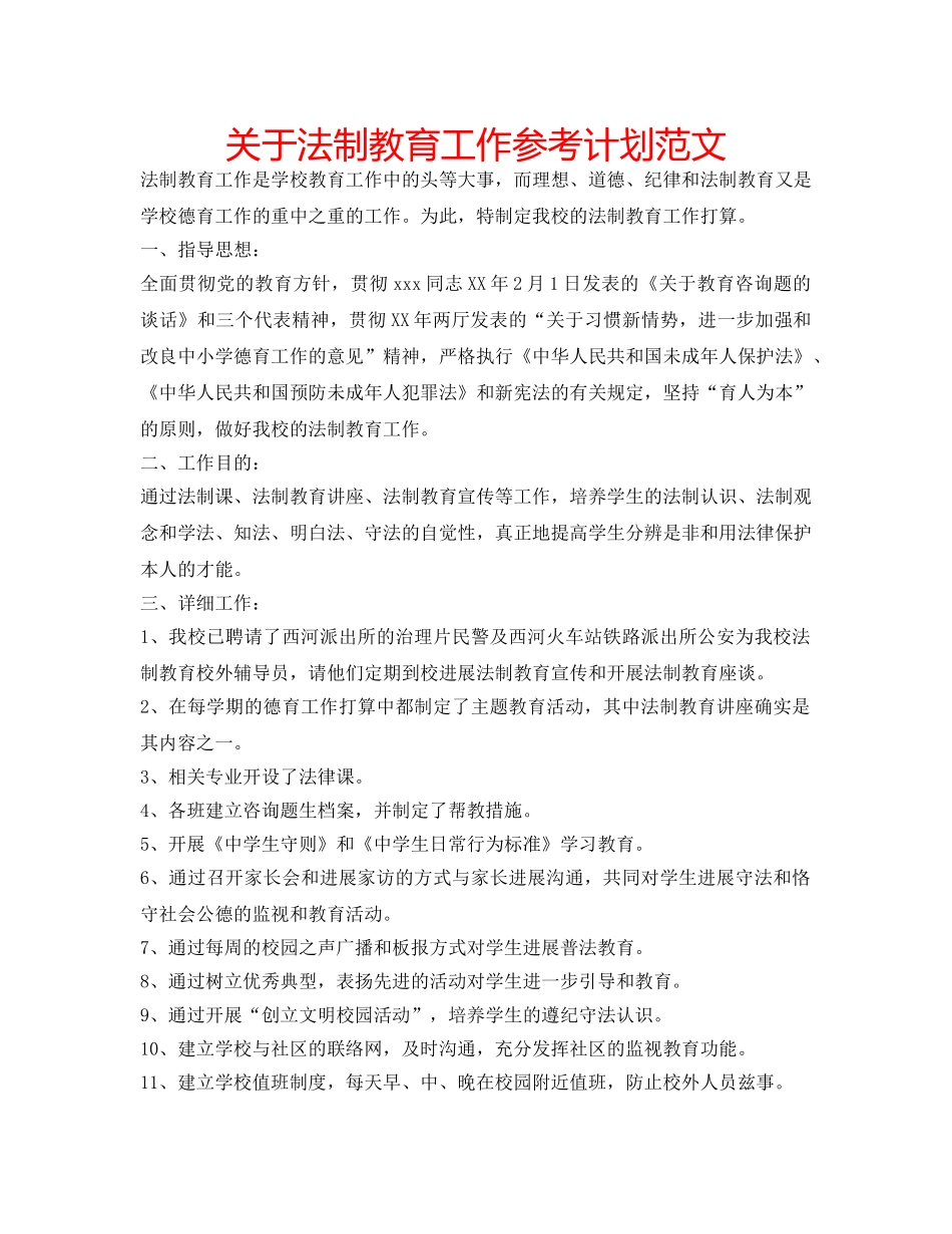 关于法制教育工作参考计划范文 _第1页