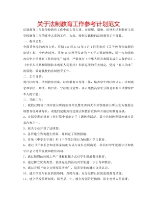 关于法制教育工作参考计划范文 