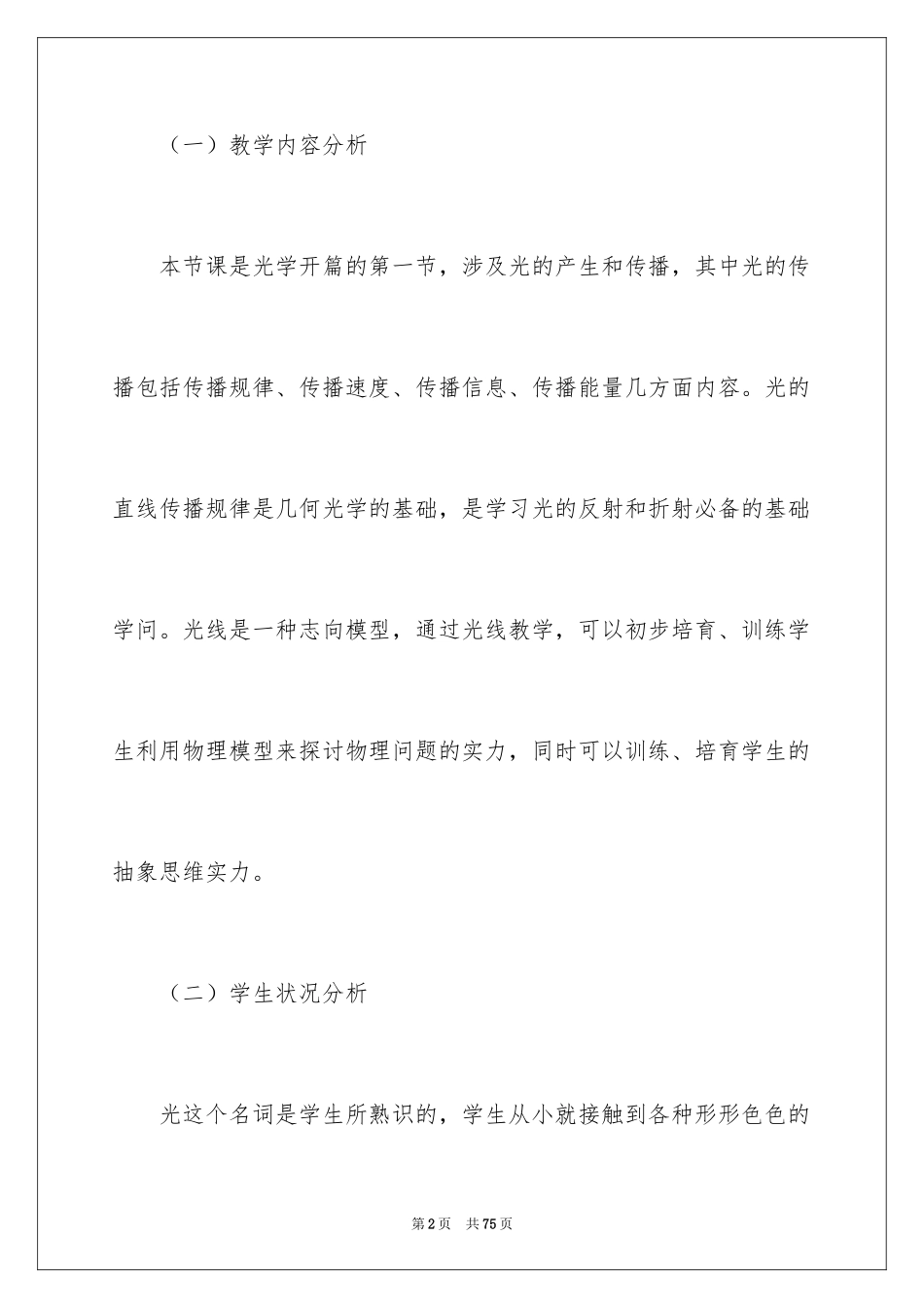 2024初二上册物理教学计划_3_第2页