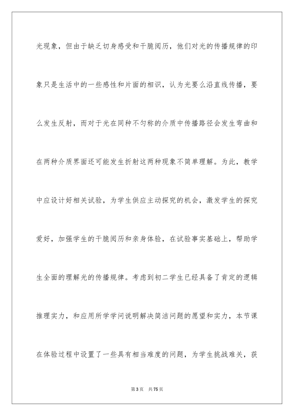 2024初二上册物理教学计划_3_第3页