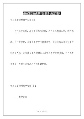 2024初二上册物理教学计划_3