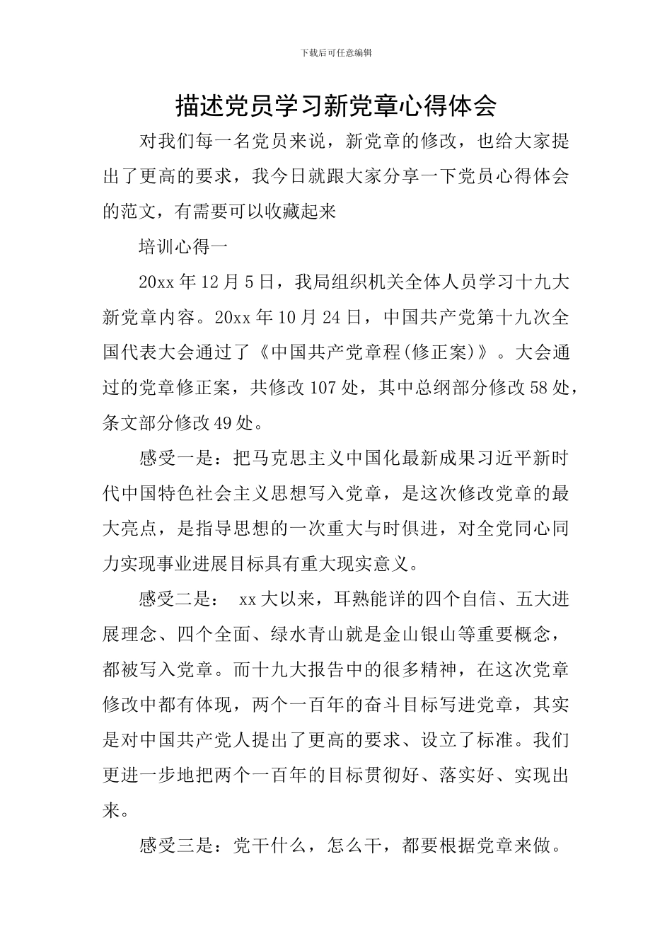 描述党员学习新党章心得体会_第1页