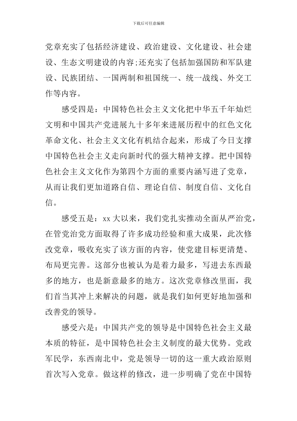 描述党员学习新党章心得体会_第2页