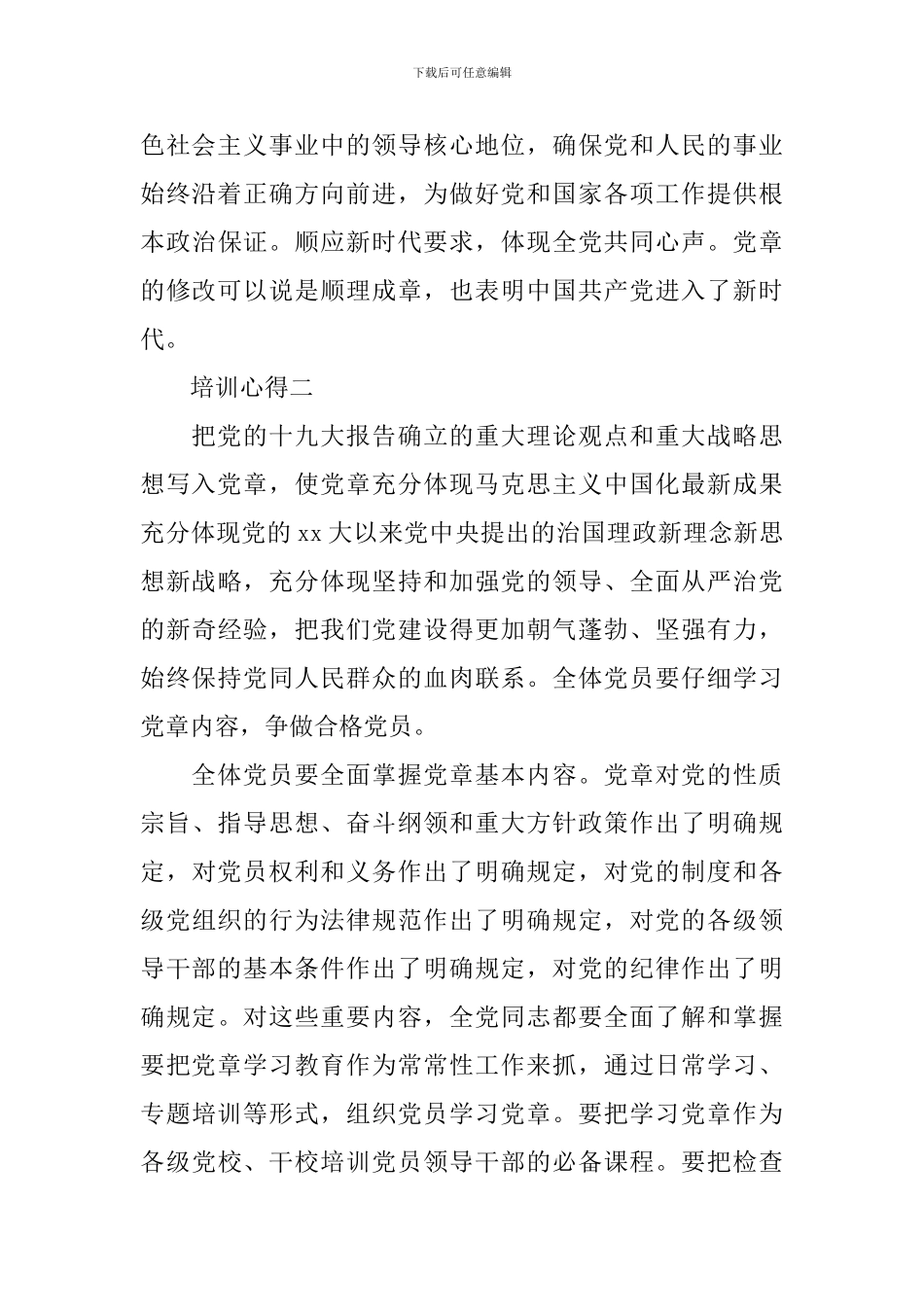 描述党员学习新党章心得体会_第3页