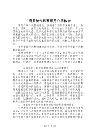 工商系统作风整顿月体会心得