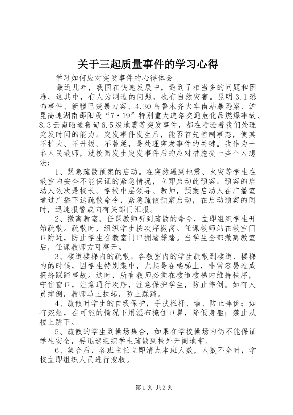 关于三起质量事件的学习体会_第1页