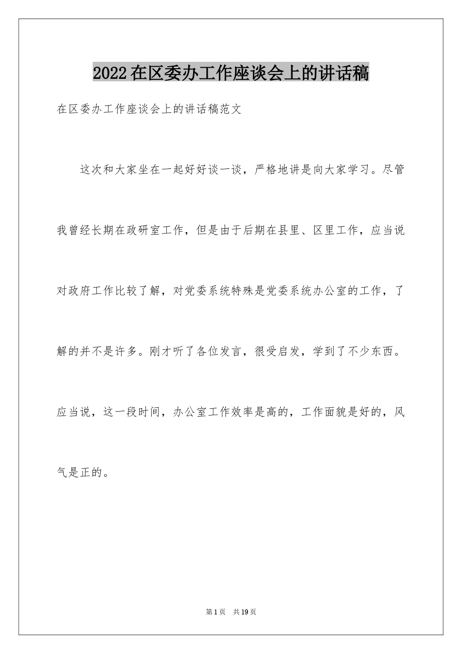 2024在区委办工作座谈会上的讲话稿_第1页
