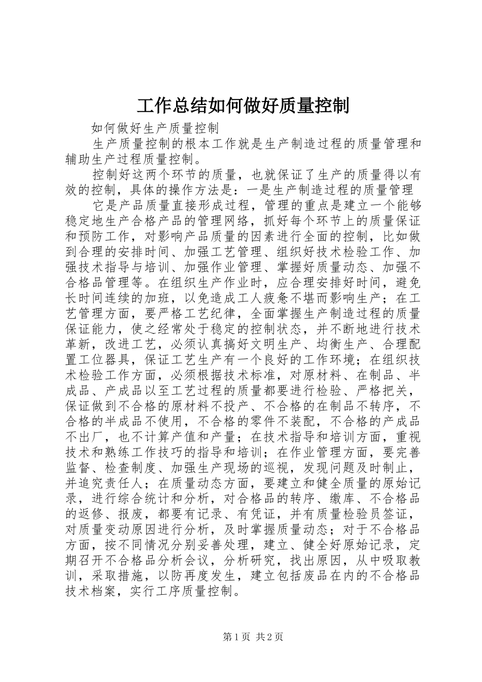 工作总结如何做好质量控制 _第1页