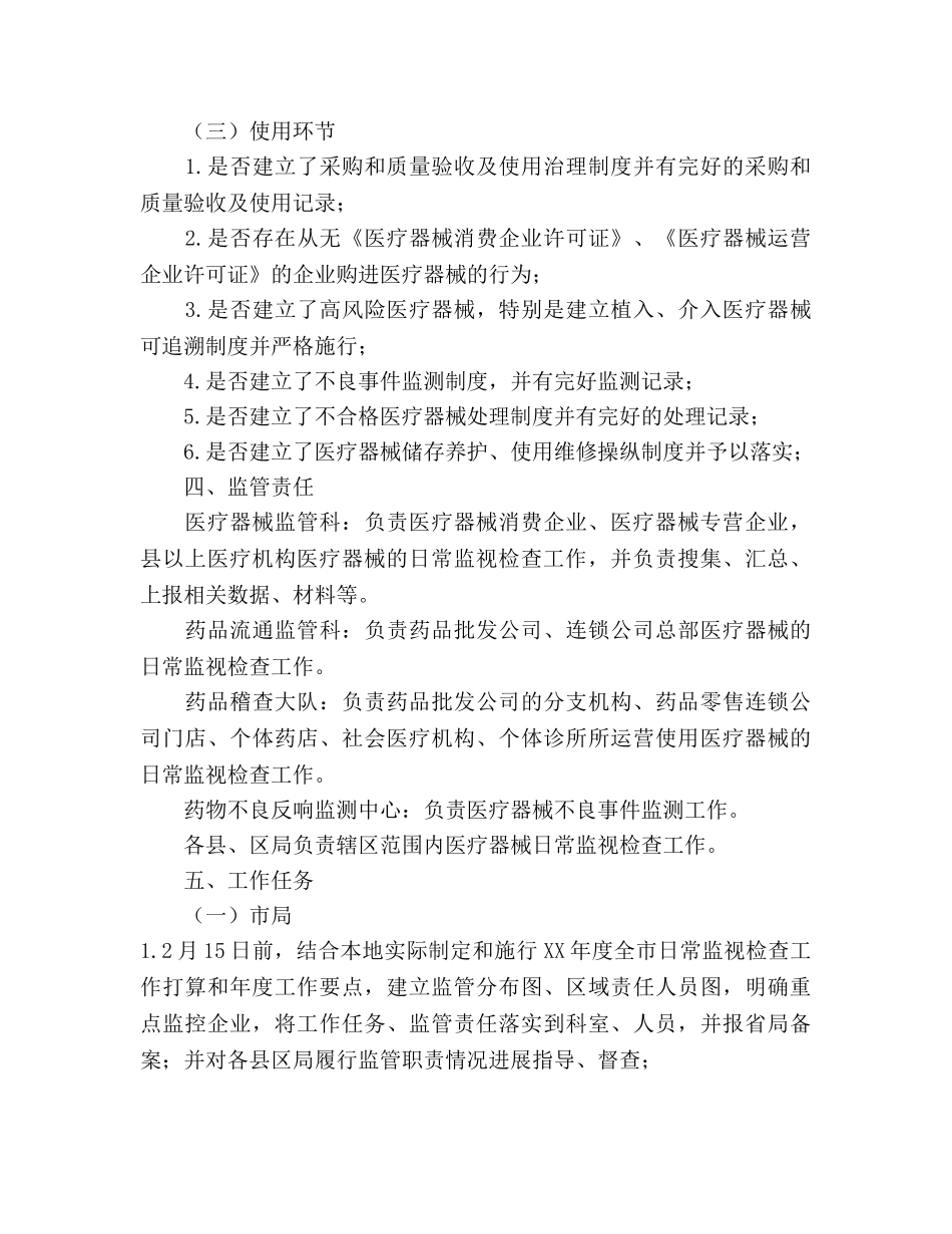 市医疗器械日常监督检查工作参考计划范文(1) _第3页
