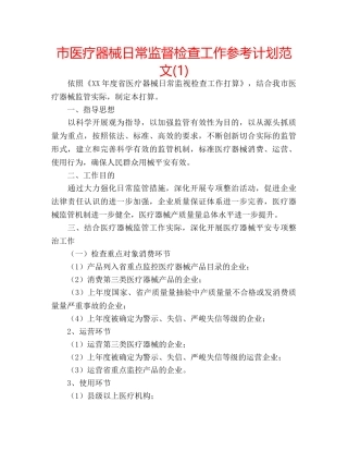 市医疗器械日常监督检查工作参考计划范文(1) 