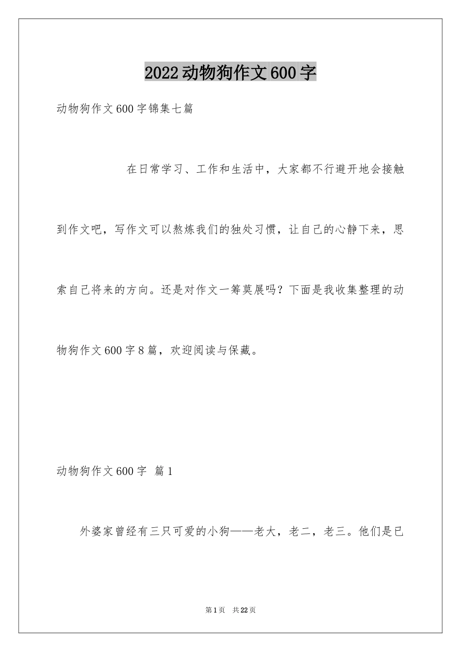 2024动物狗作文600字_第1页