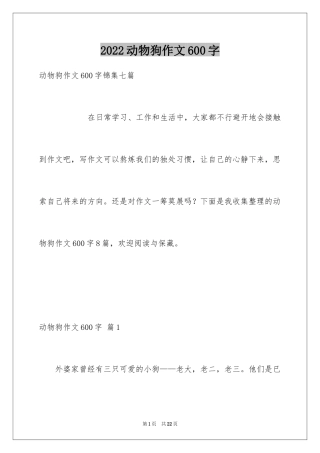 2024动物狗作文600字
