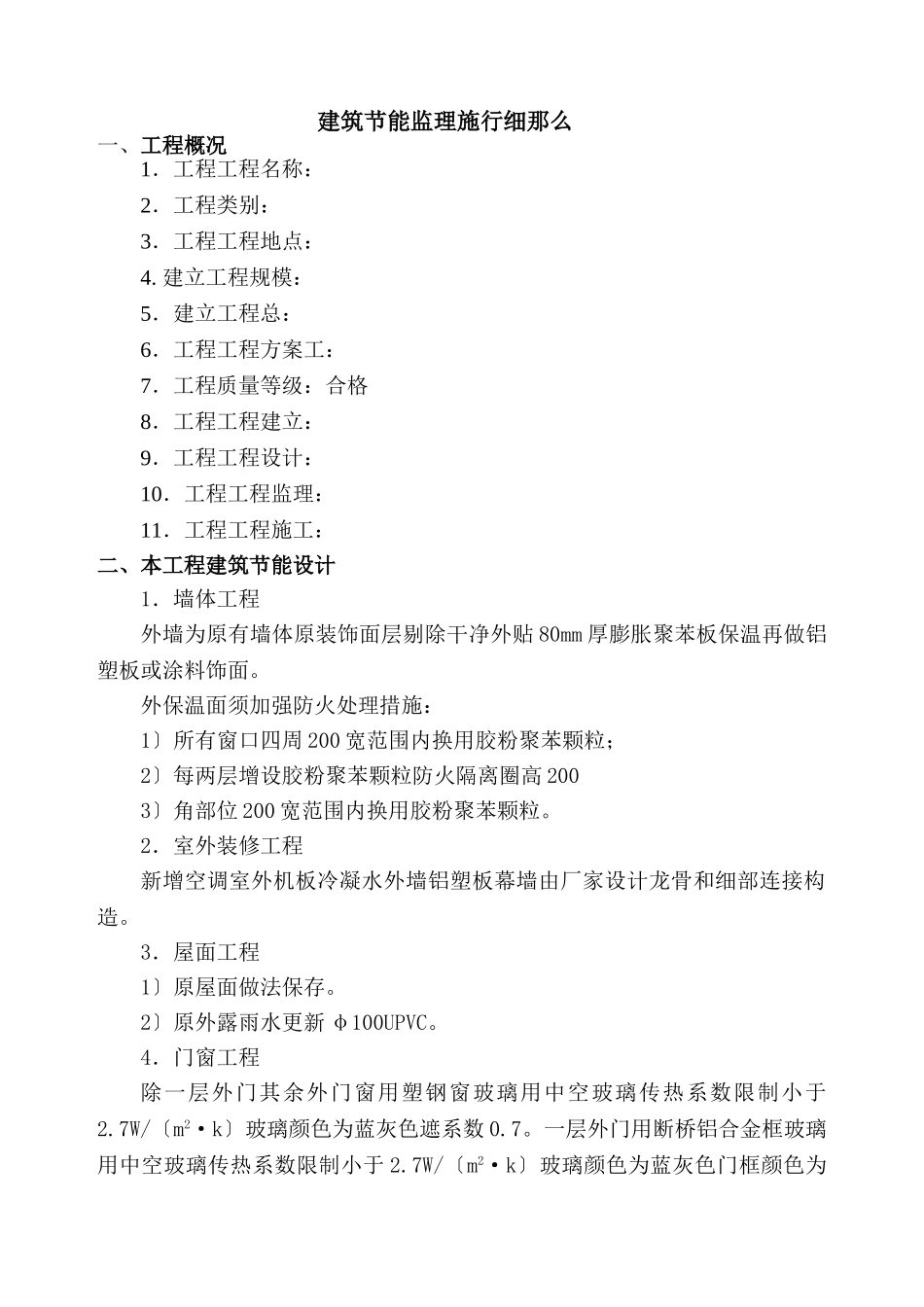 建筑节能工程监理实施细则范本_第1页