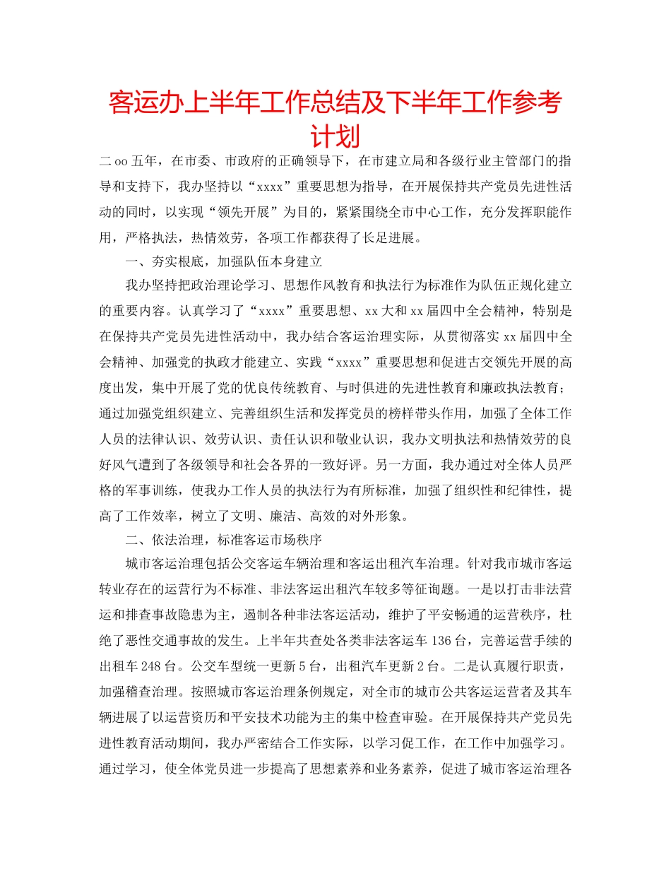 客运办上半年工作总结及下半年工作参考计划 _第1页