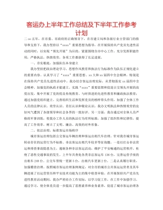 客运办上半年工作总结及下半年工作参考计划 