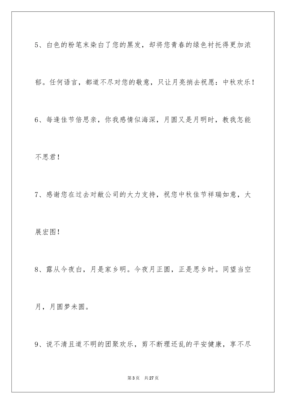 2024中秋节祝贺词_114_第3页