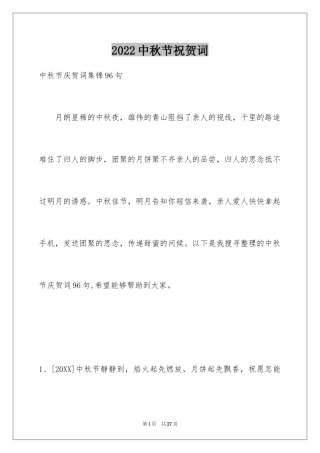 2024中秋节祝贺词_114