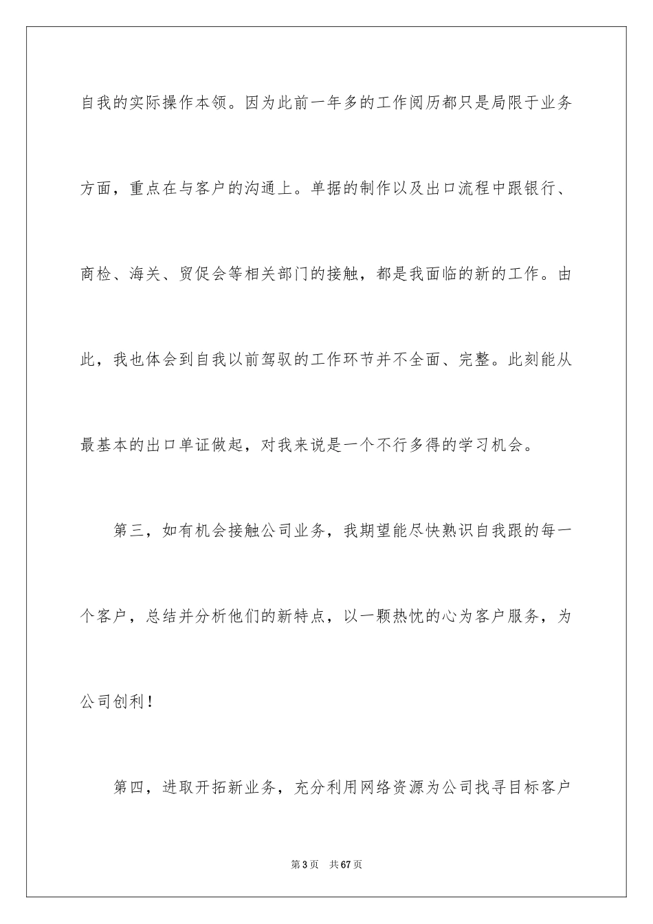 2024外贸业务员工作计划_21_第3页